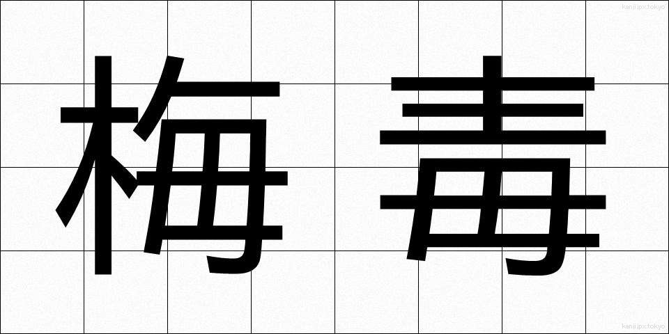 梅毒 (ばいどく)