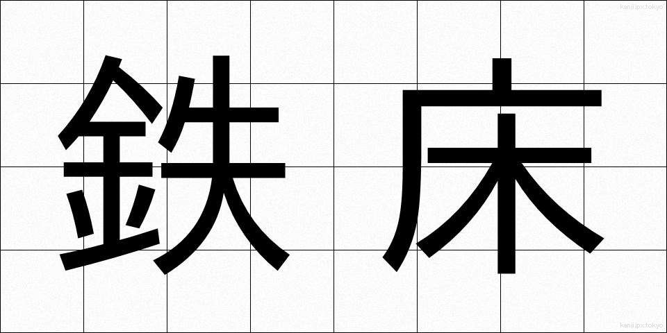 鉄床 (てっしょう)
