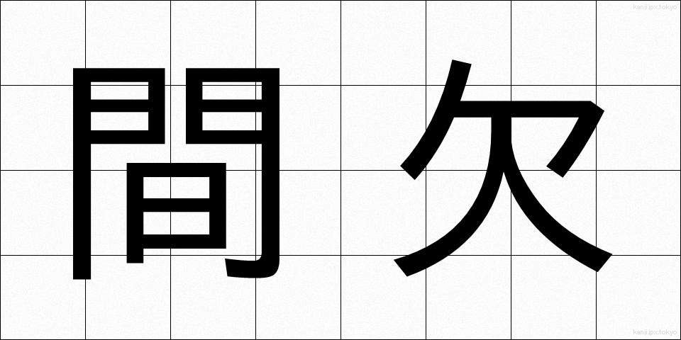 間欠 (かんけつ)