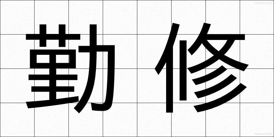勤修 (きんしゅう)