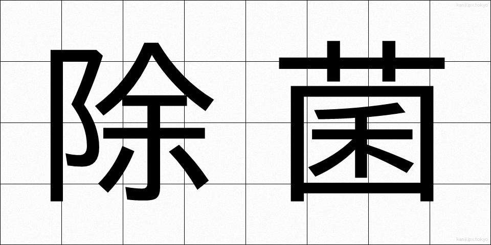 除菌 (じょきん)