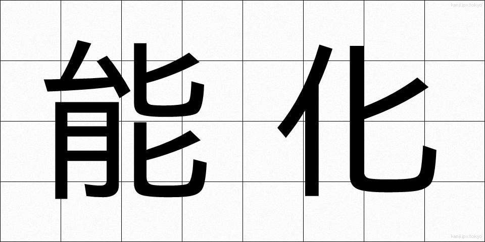 能化 (のうか)
