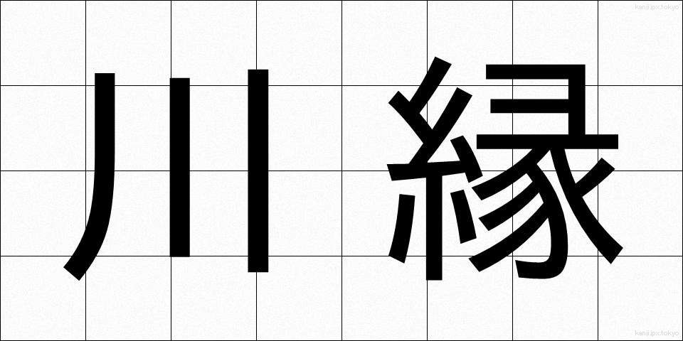 川縁 (かわべり)