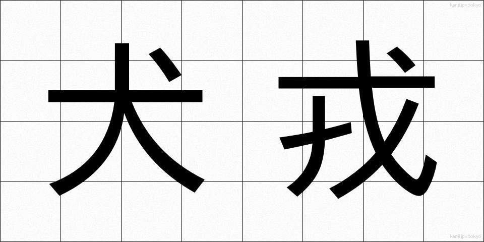 犬戎 (いぬじゅう)