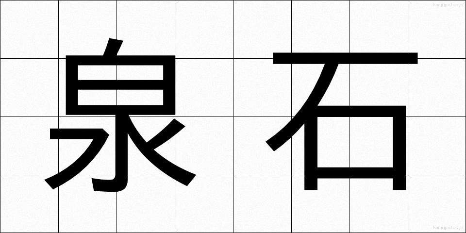 泉石 (せんせき)