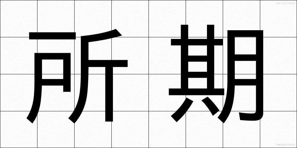 所期 (しょき)