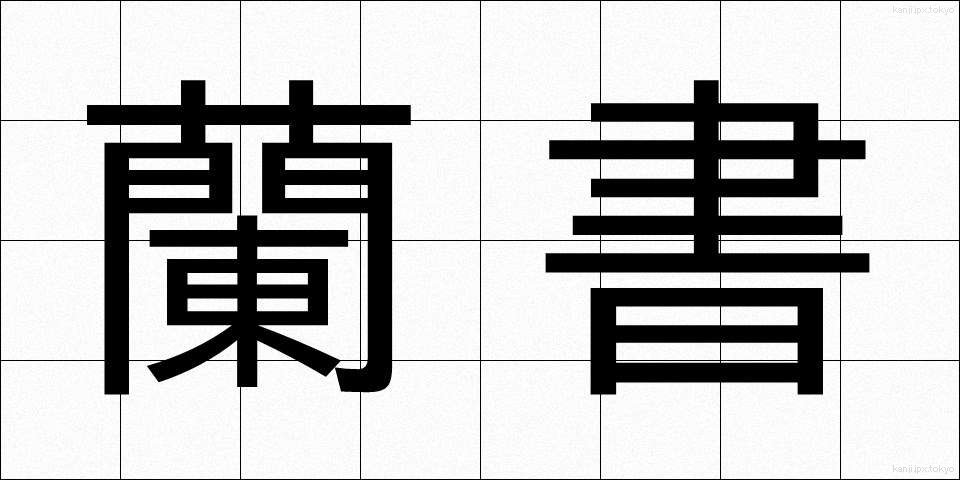 蘭書 (らんしょ)