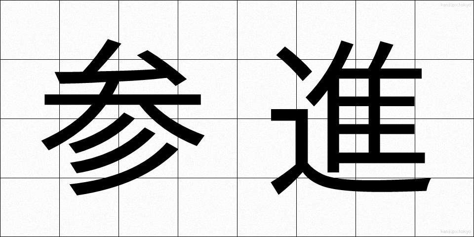 参進 (さんしん)