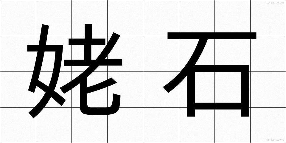 姥石 (うばいし)