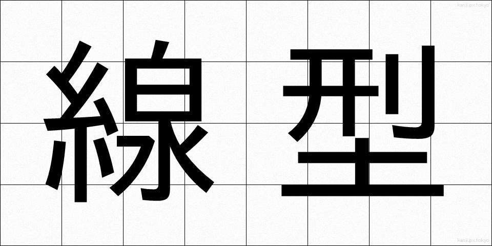 線型 (せんけい)
