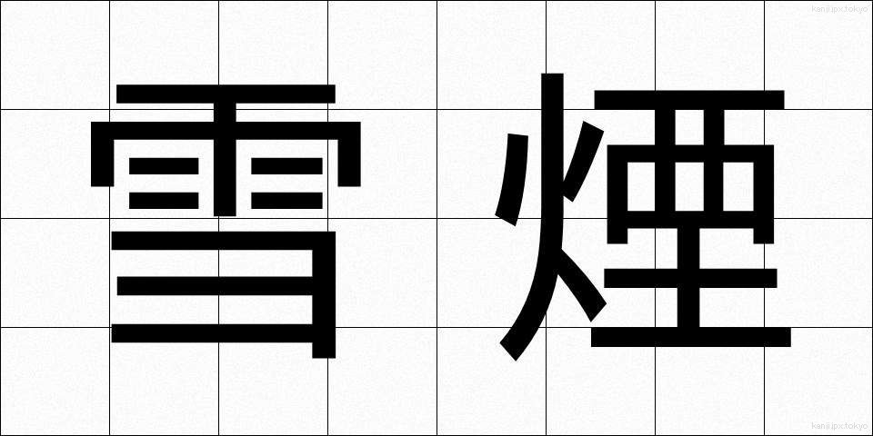 雪煙 (ゆきけむり)