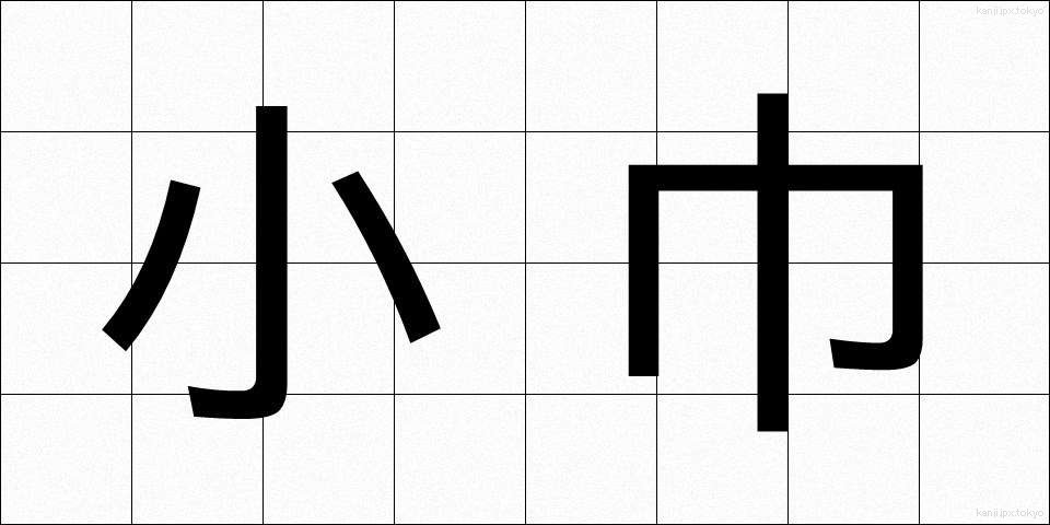 小巾 (しょうきん)