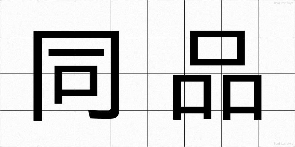 同品 (どうひん)