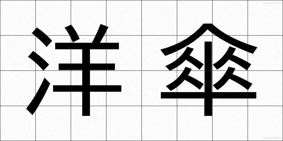 洋傘 (ようがさ)