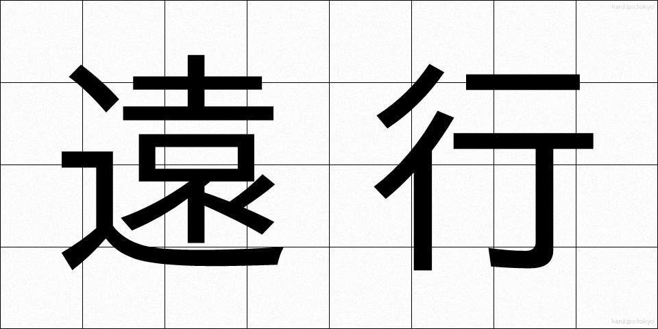 遠行 (えんこう)