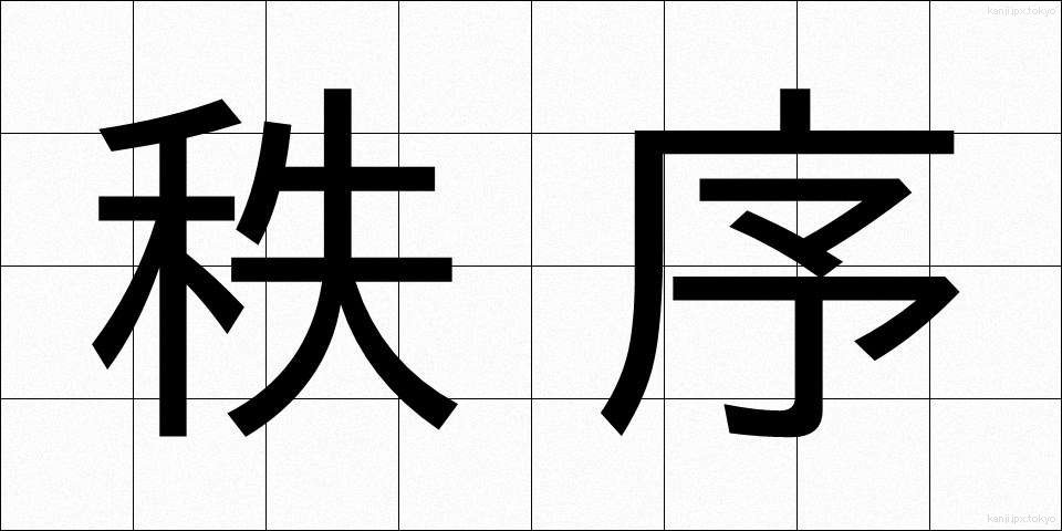 秩序 (ちつじょ)