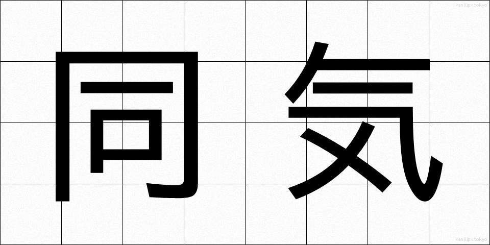 同気 (どうき)