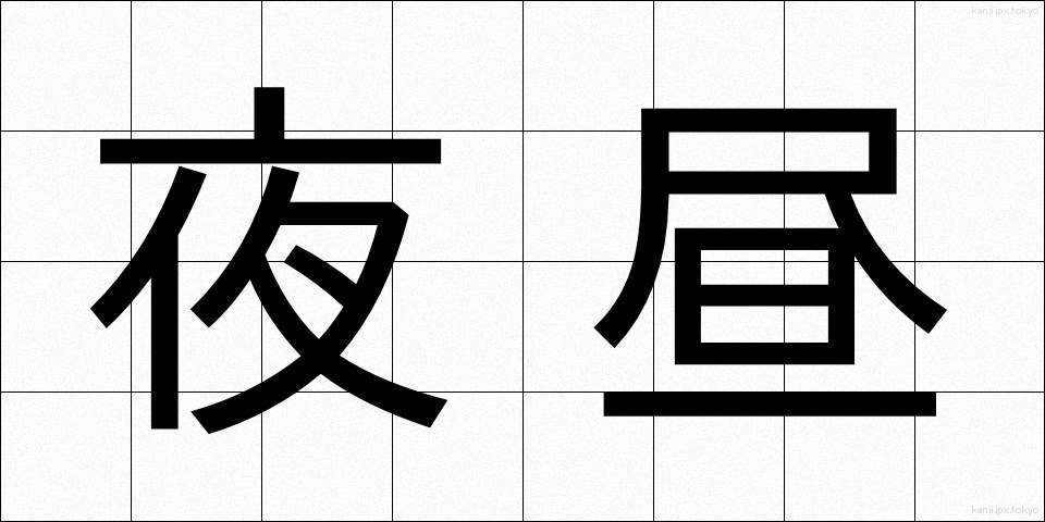 夜昼 (やちゅう)