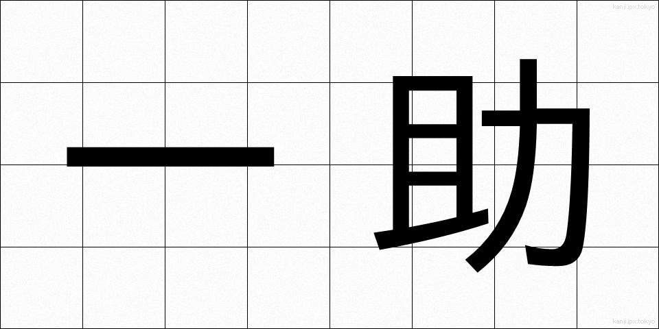 一助 (いちじょ)