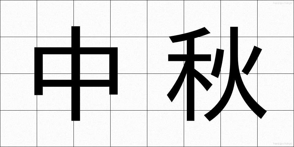 中秋 (ちゅうしゅう)