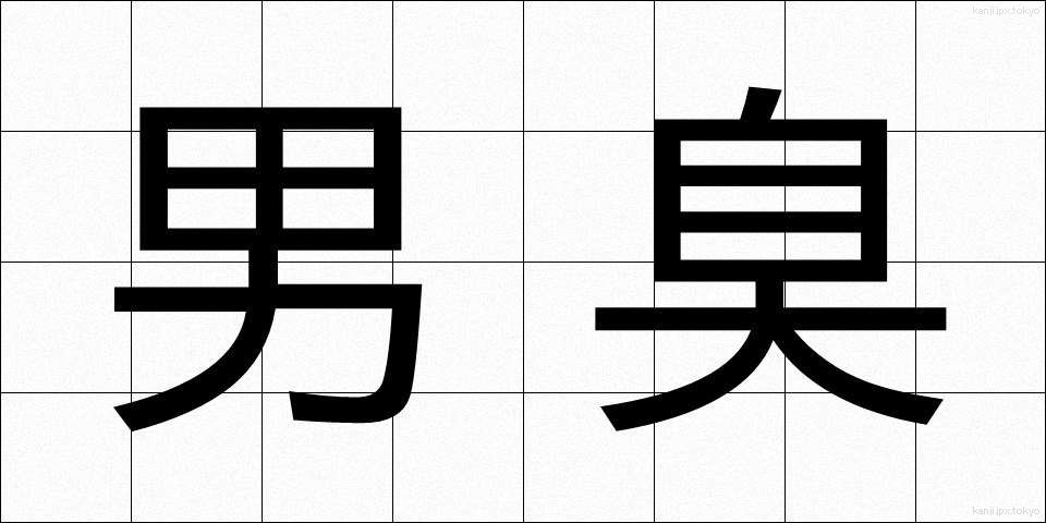 男臭 (おとこくさ)