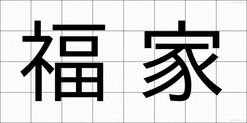 福家 (ふくや)