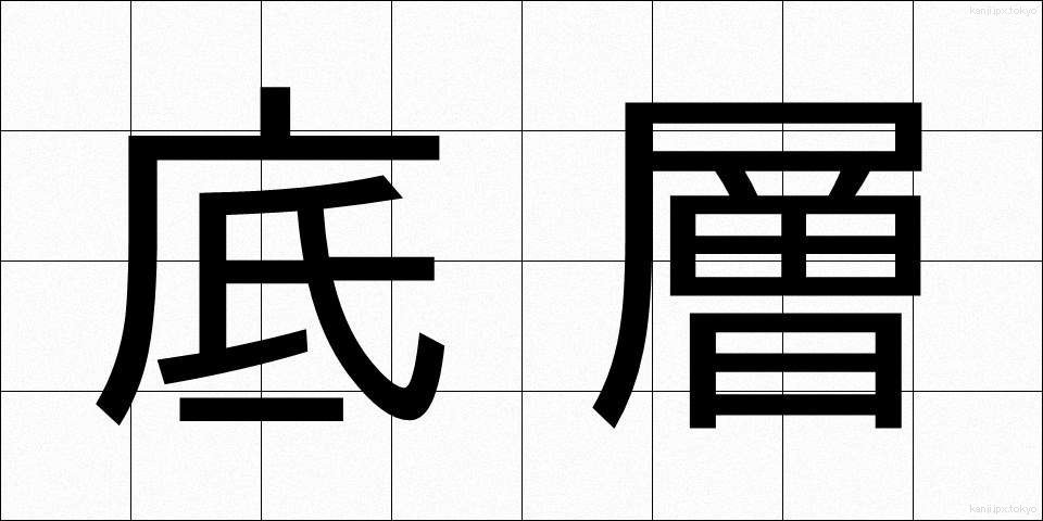 底層 (ていそう)