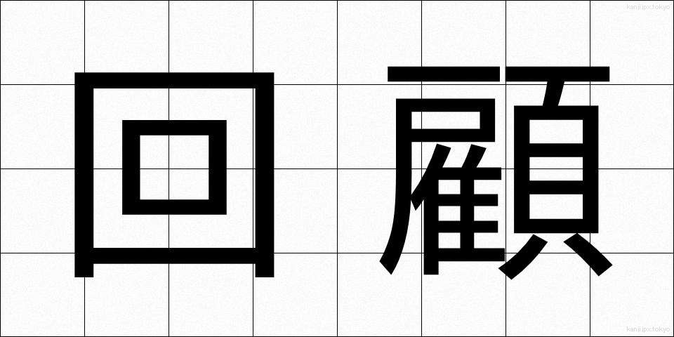 回顧 (かいこ)