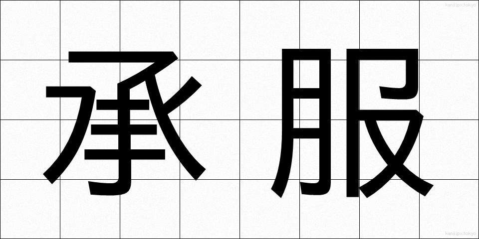 承服 (しょうふく)