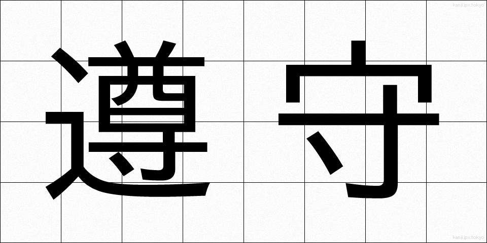 遵守 (じゅんしゅ)