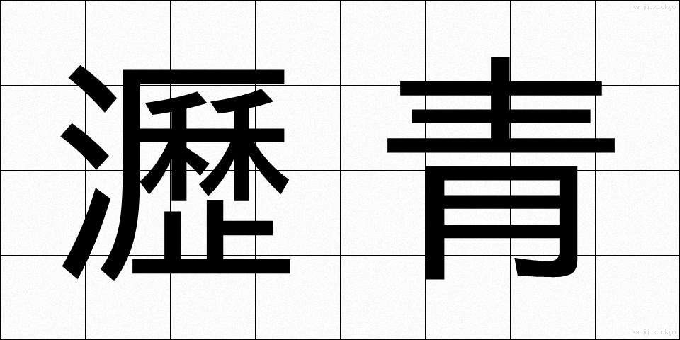 瀝青 (れきせい)