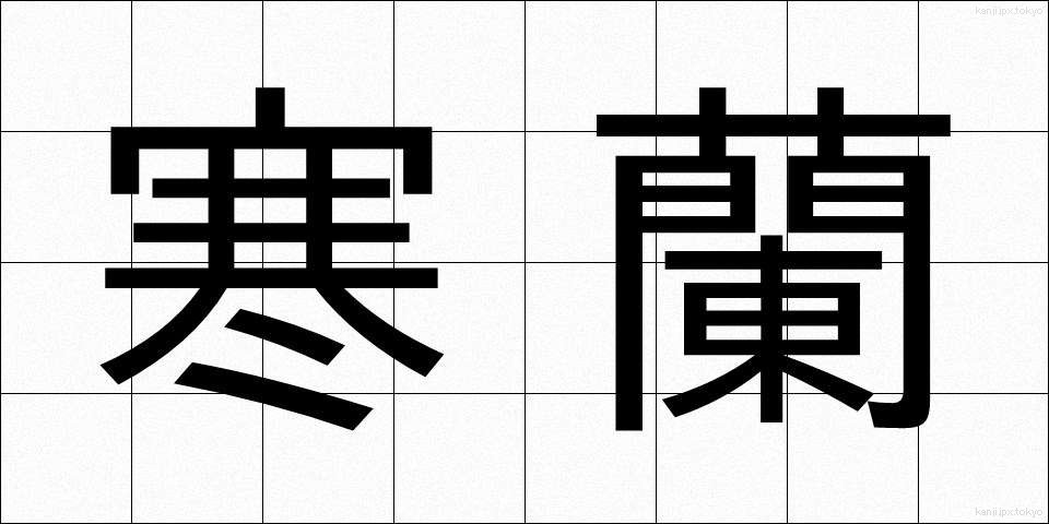 寒蘭 (かんらん)