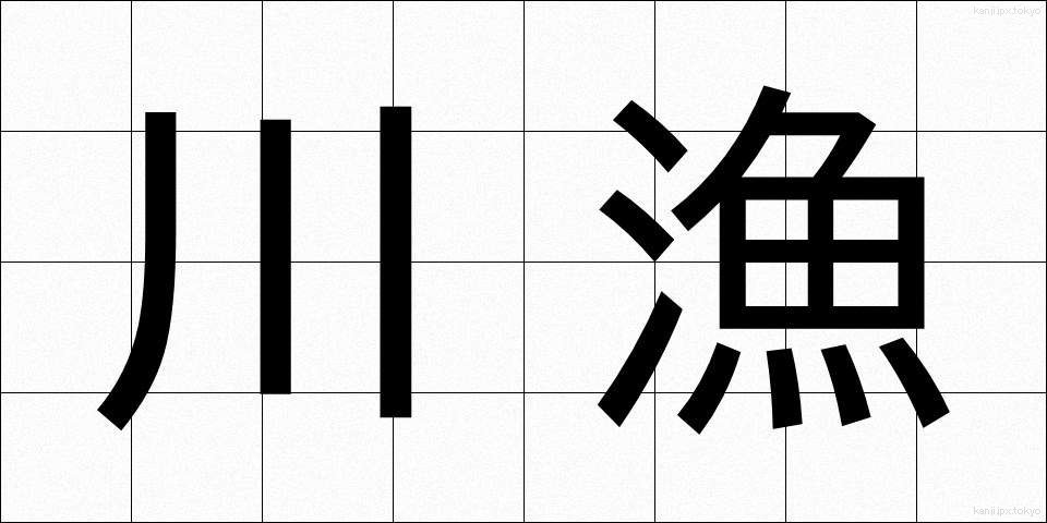 川漁 (かわぎょ)