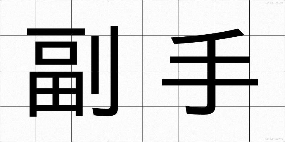 副手 (ふくしゅ)