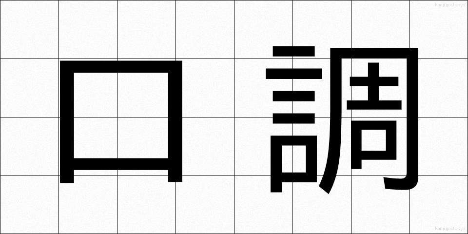 口調 (くちょう)