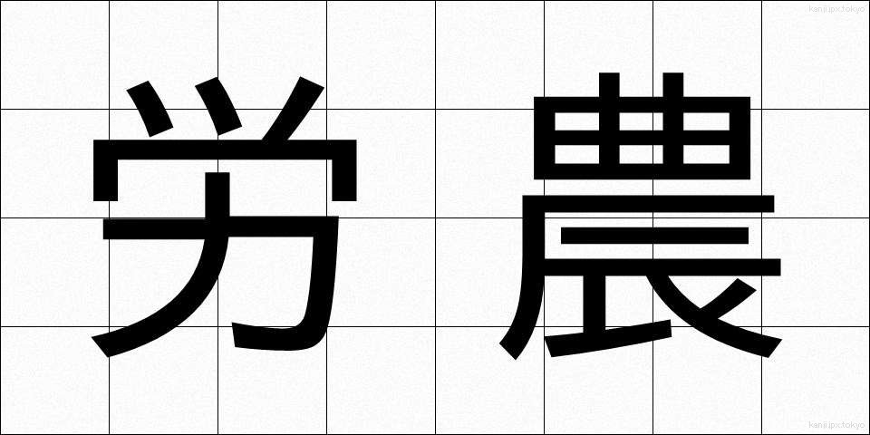 労農 (ろうのう)