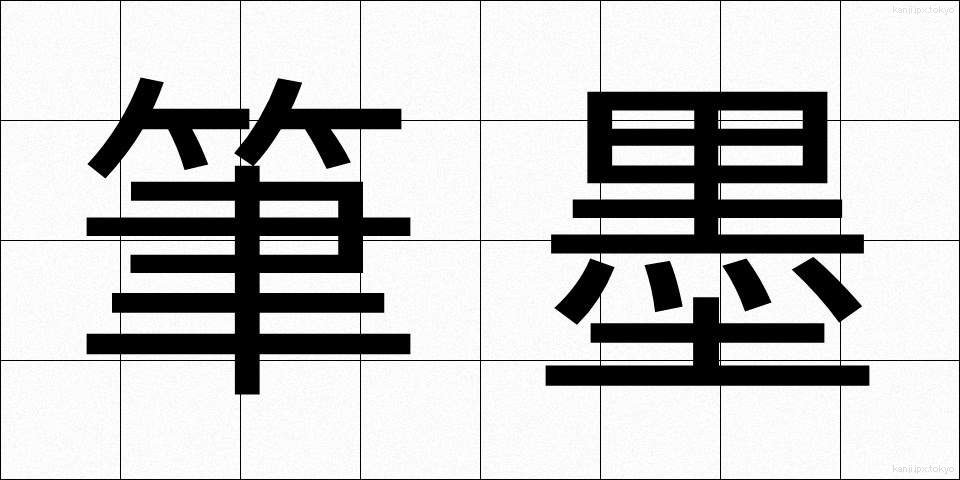 筆墨 (ひつぼく)