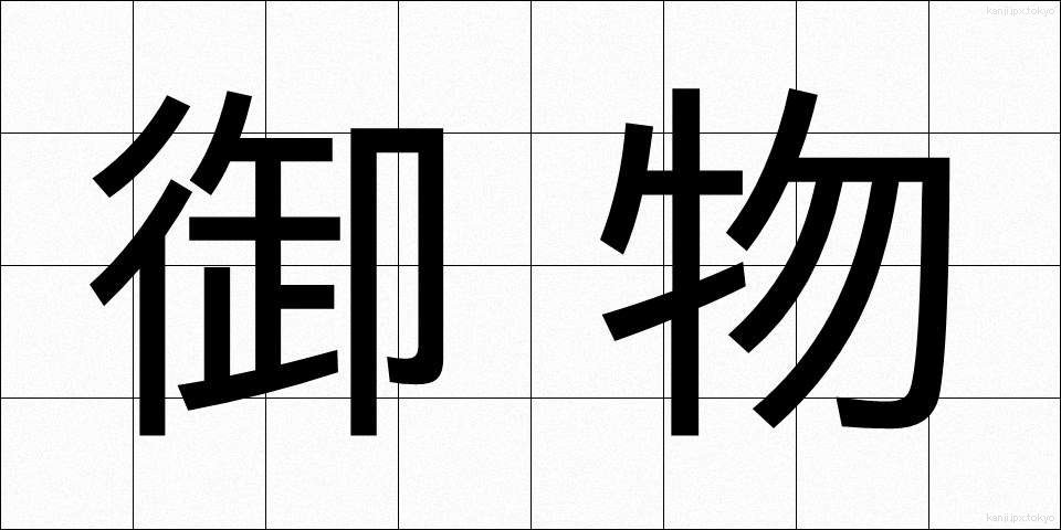 御物 (ぎょぶつ)