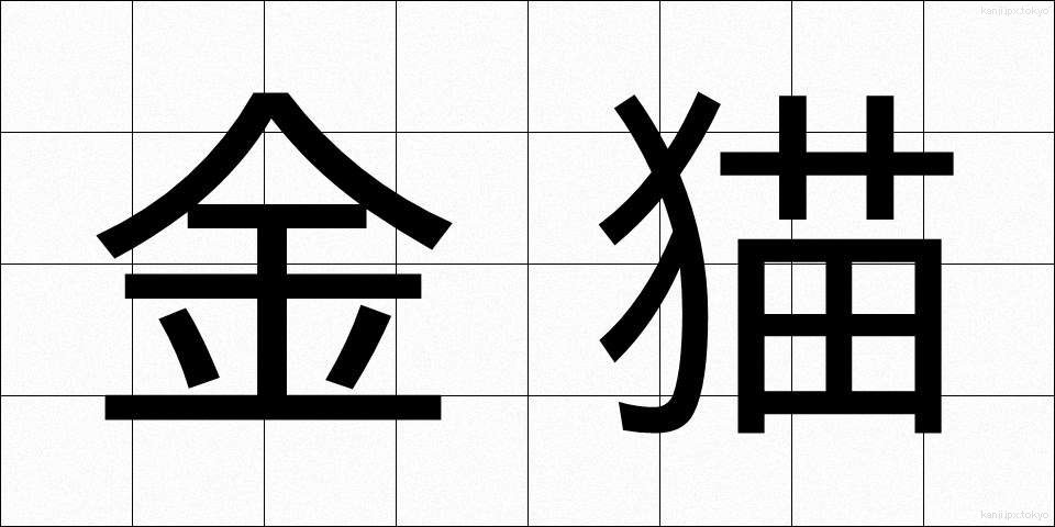 金猫 (きんびょう)