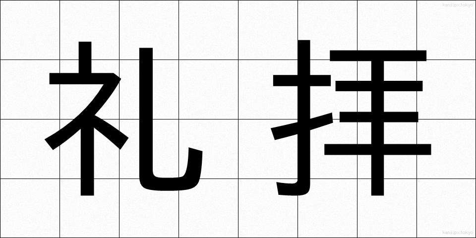 礼拝 (れいはい)