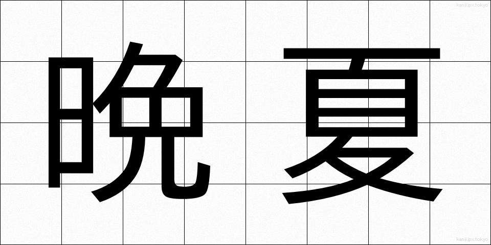 晩夏 (ばんか)