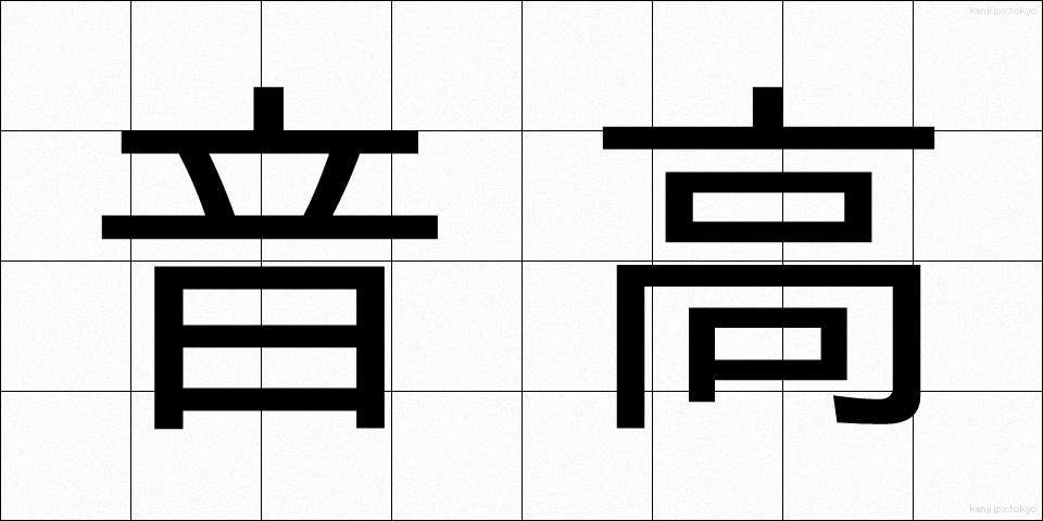 音高 (おんこう)