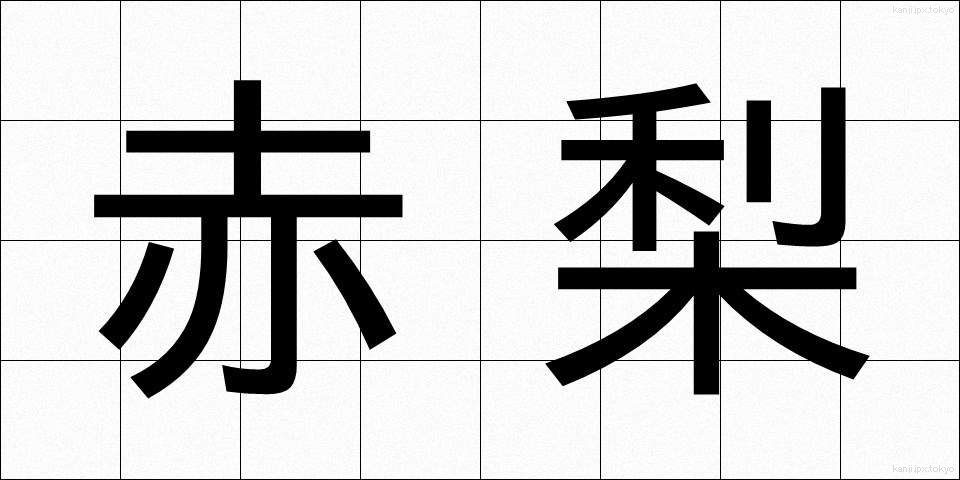 赤梨 (あかなし)
