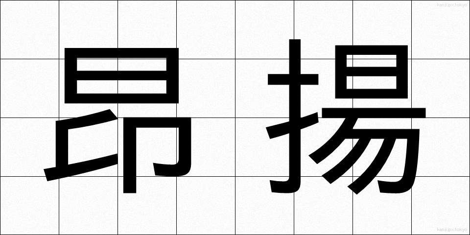 昂揚 (こうよう)