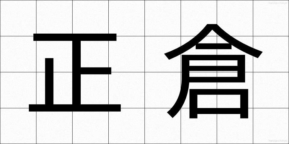 正倉 (せいそう)