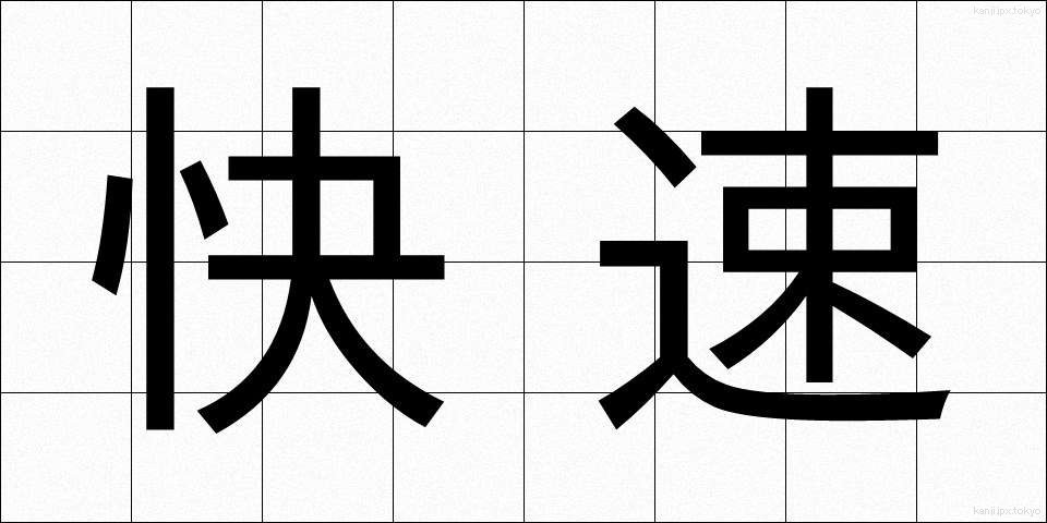 快速 (かいそく)