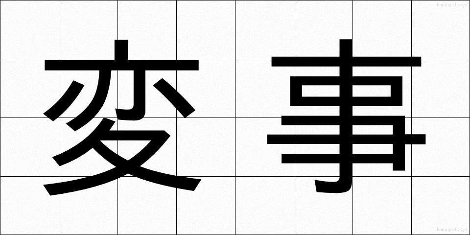 変事 (へんじ)