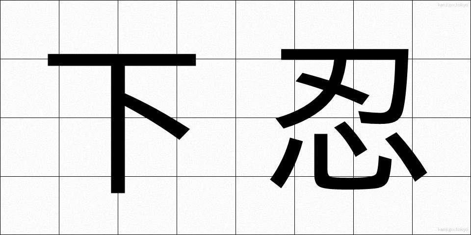 下忍 (しもにん)