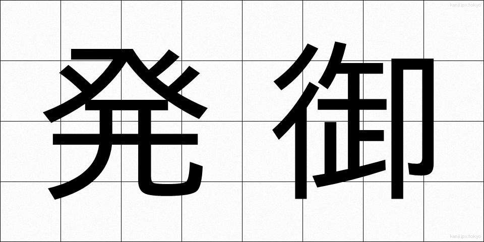 発御 (はつぎょ)