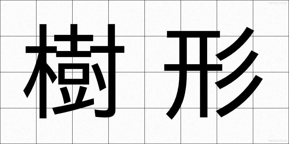 樹形 (じゅけい)